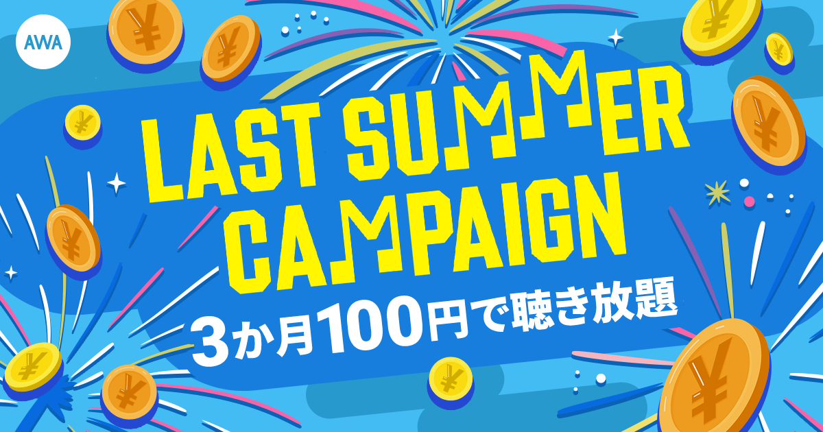 【LAST SUMMER CAMPAIGN】3か月100円で聴き放題!!