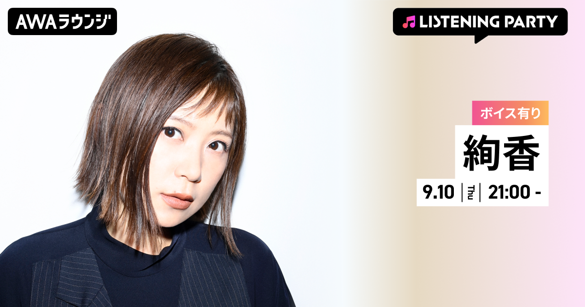 ベストアルバム『20 Lights - The Collection -』リリース記念！ 絢香がチャットとボイスコメントで登場するリスニングパーティーを開催