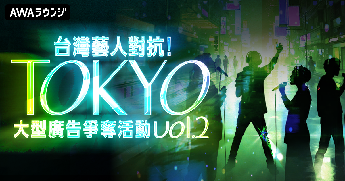 「台灣藝人對抗！TOKYO 大型廣告爭奪活動 Vol.2」最終結果公布