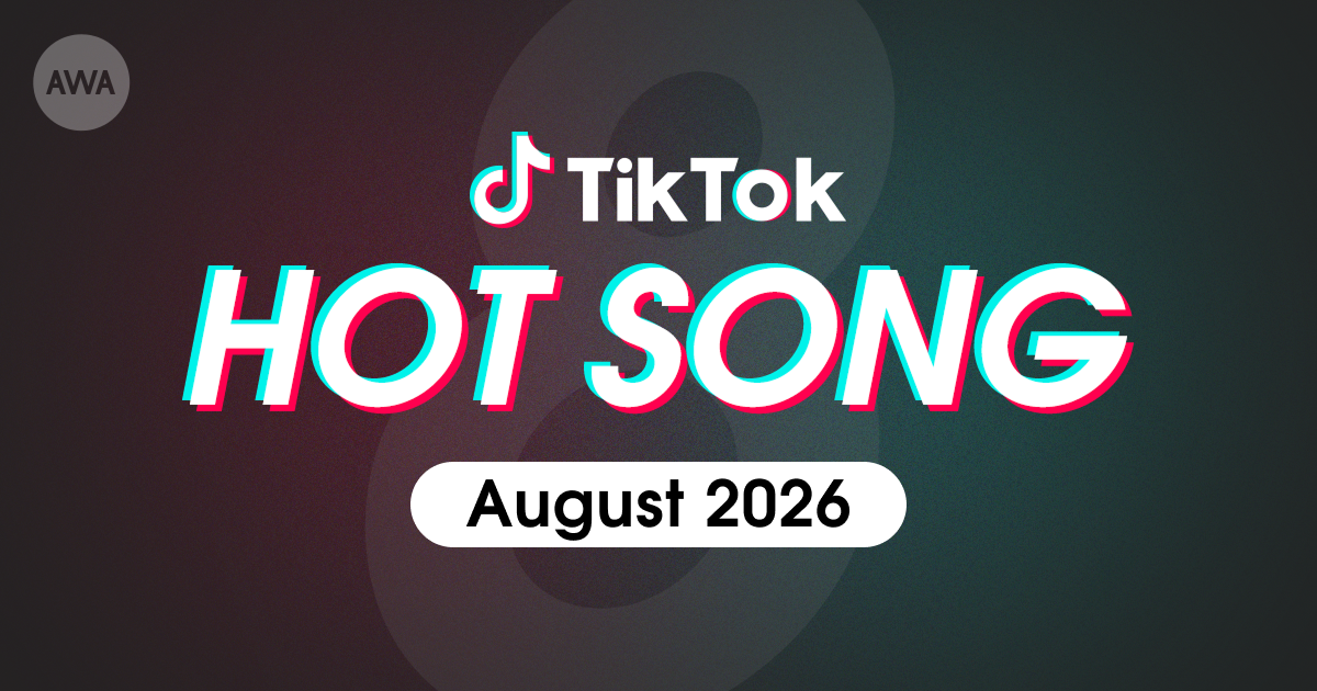 M!LKの「You!Joy!Parade!」やRADWIMPSの「花火大会」など、 8月にTikTokで話題を集めた「HOT SONG」プレイリストを「AWA」で公開