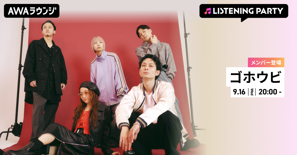 4th Digital EP 『xxxxxx』 リリース記念！ ゴホウビのメンバーが生出演するリスニングパーティーをAWAラウンジで開催