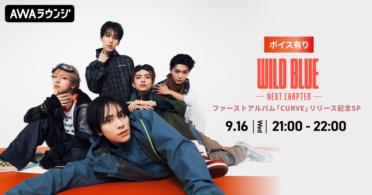 ファーストアルバム『CURVE』リリース記念！AWAラウンジでWILD BLUEメンバーによるスペシャルプログラムを開催！