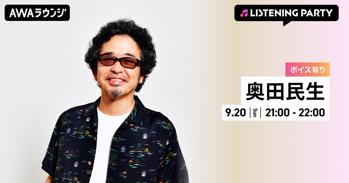 『MTRYツアー2026“春 Ooh La La”＠ 昭和女子大学 人見記念講堂』 リリース記念！ 限定ボイスもオンエアする奥田民生特集リスニングパーティーをAWAラウンジで開催