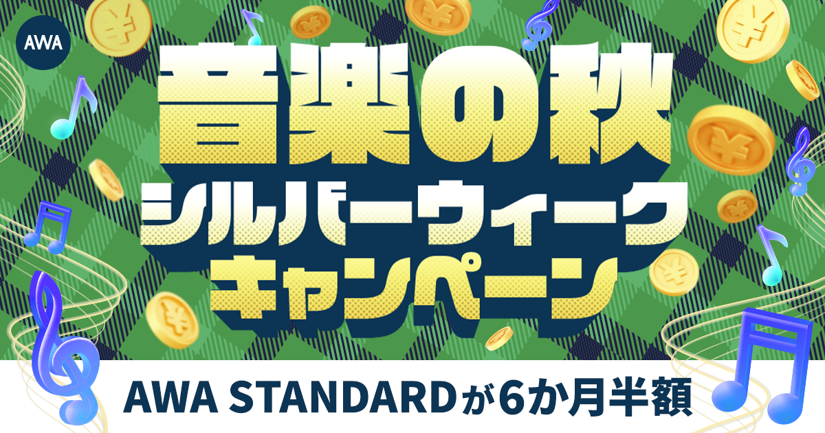 【音楽の秋 シルバーウィークキャンペーン】