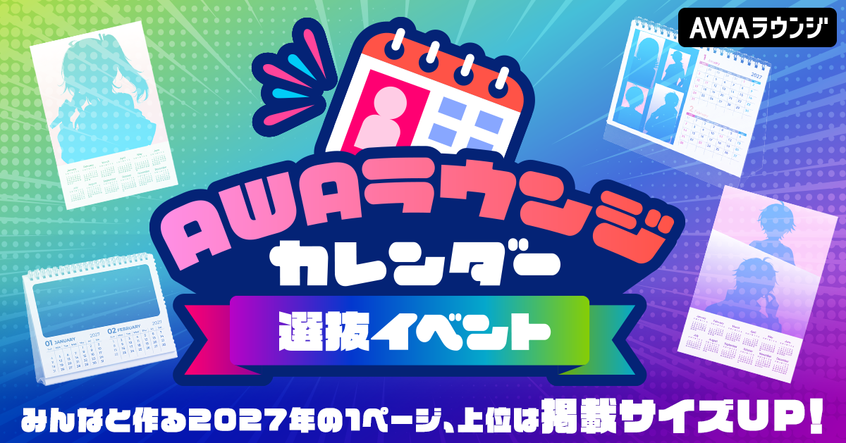 「AWAラウンジカレンダー選抜イベント」結果発表！