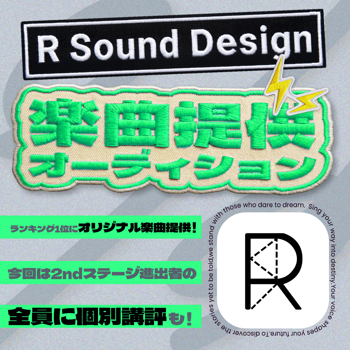 1stステージ 結果発表！ R Sound Design楽曲提供オーディション