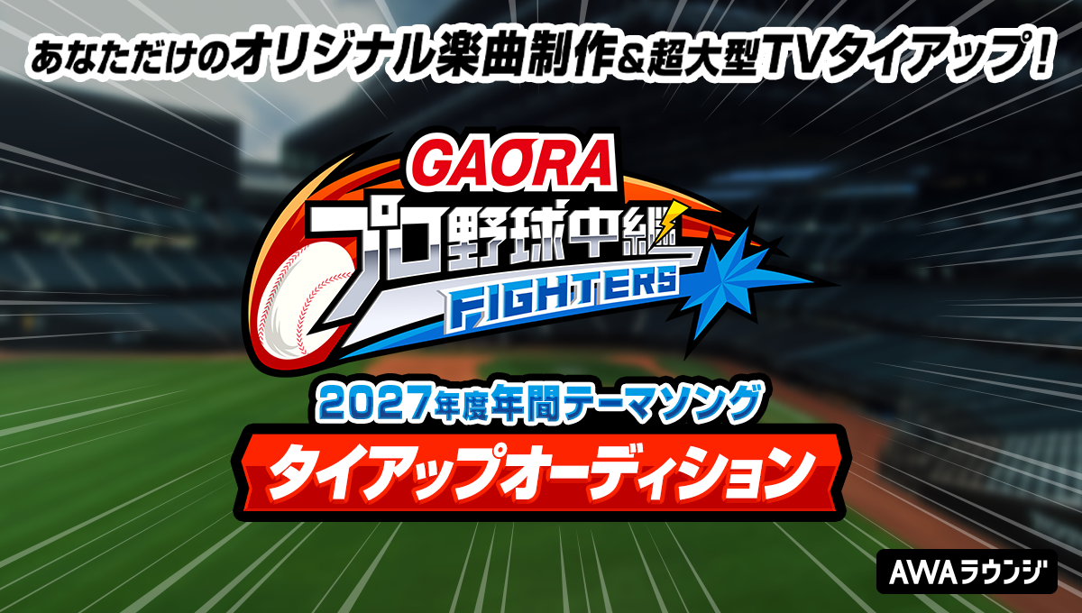 GAORAプロ野球中継 (ファイターズ)2027年度年間テーマソング タイアップオーディション