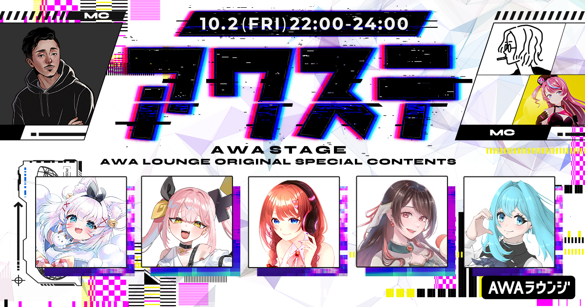 こまいぬ/柚鳥ペケ/愛芽乃るう/美琴/海色せあの5組が出演決定！生配信番組「アワステ」第84回が開催！