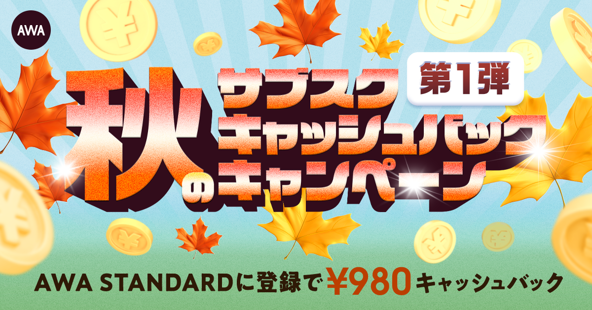 第一弾 秋のサブスクキャッシュバックキャンペーン AWA STANDARD月額プランに登録した方全員¥980キャッシュバック中!!