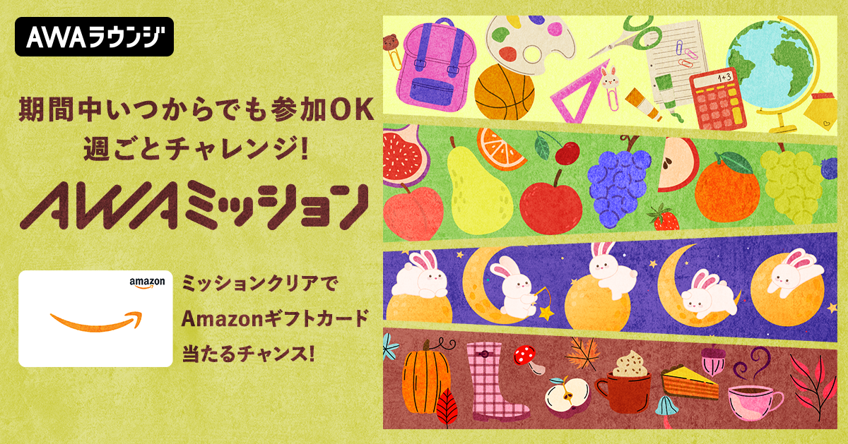 9月の「AWAミッション」当選者発表！