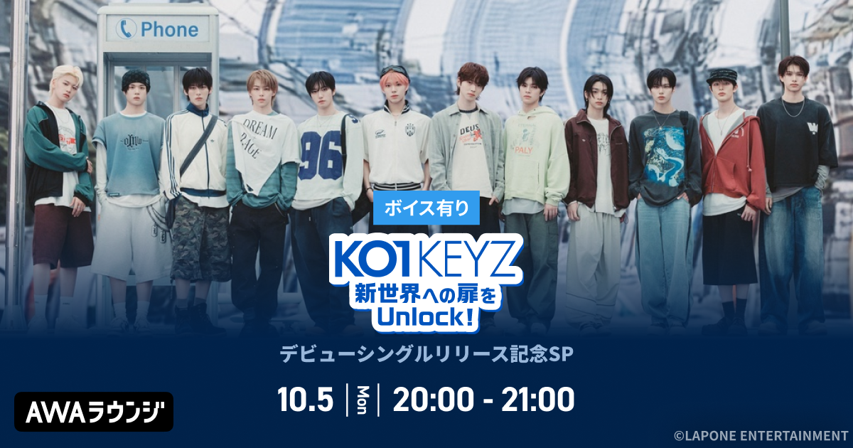 デビューシングル「KO1KEYZ」リリース記念！AWAラウンジでKO1KEYZメンバーによるスペシャルプログラムを開催