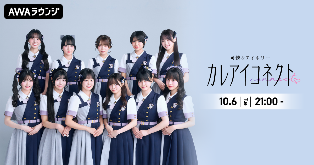アイドルグループ・可憐なアイボリーによるAWAラウンジ新レギュラー番組！ 『カレアイコネクト』 10/6(火)21:00〜スタート！初回はメンバー11名全員出演！