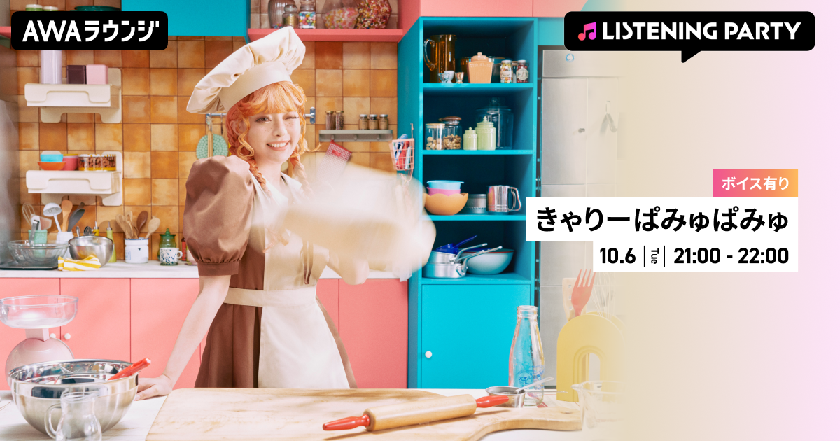 新曲「Pang Pang Pang」配信リリース記念！限定ボイスもオンエアするきゃりーぱみゅぱみゅ特集リスニングパーティーをAWAラウンジで開催！