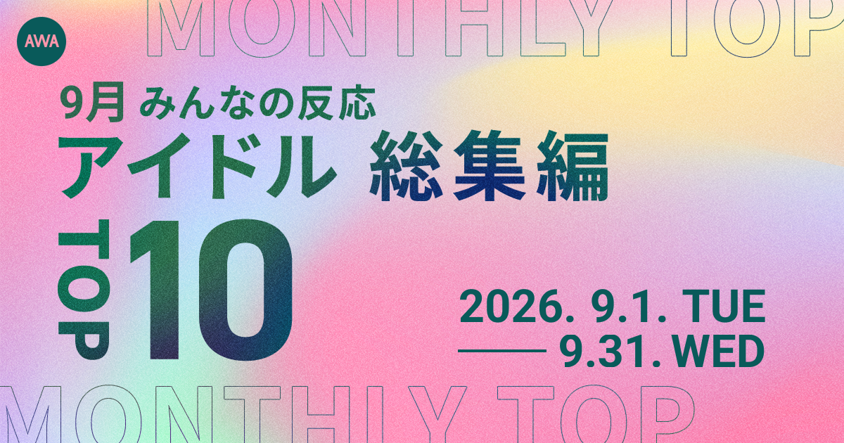 【9月総集編】AWA独自のアイドルランキングを公開!!M!LK、Snow Man、嵐、SixTONES、King &amp; Princeらが各部門のトップに