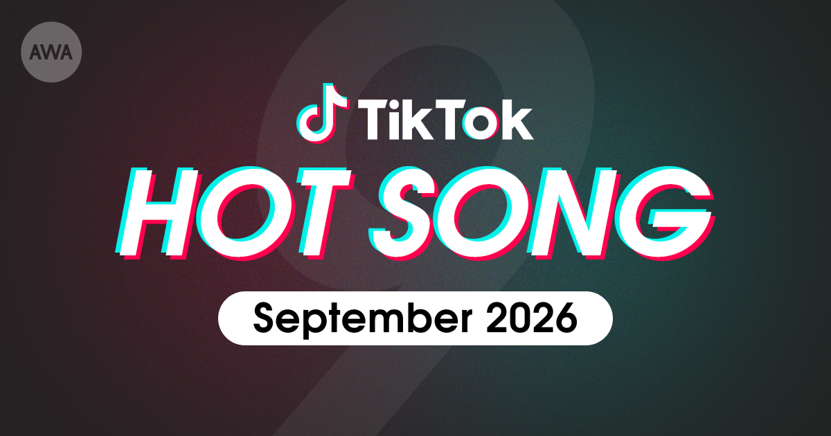 Mrs. GREEN APPLEの「Brand New」やSixTONESの「マイオンリー」など、 9月にTikTokで話題を集めた「HOT SONG」プレイリストを「AWA」で公開