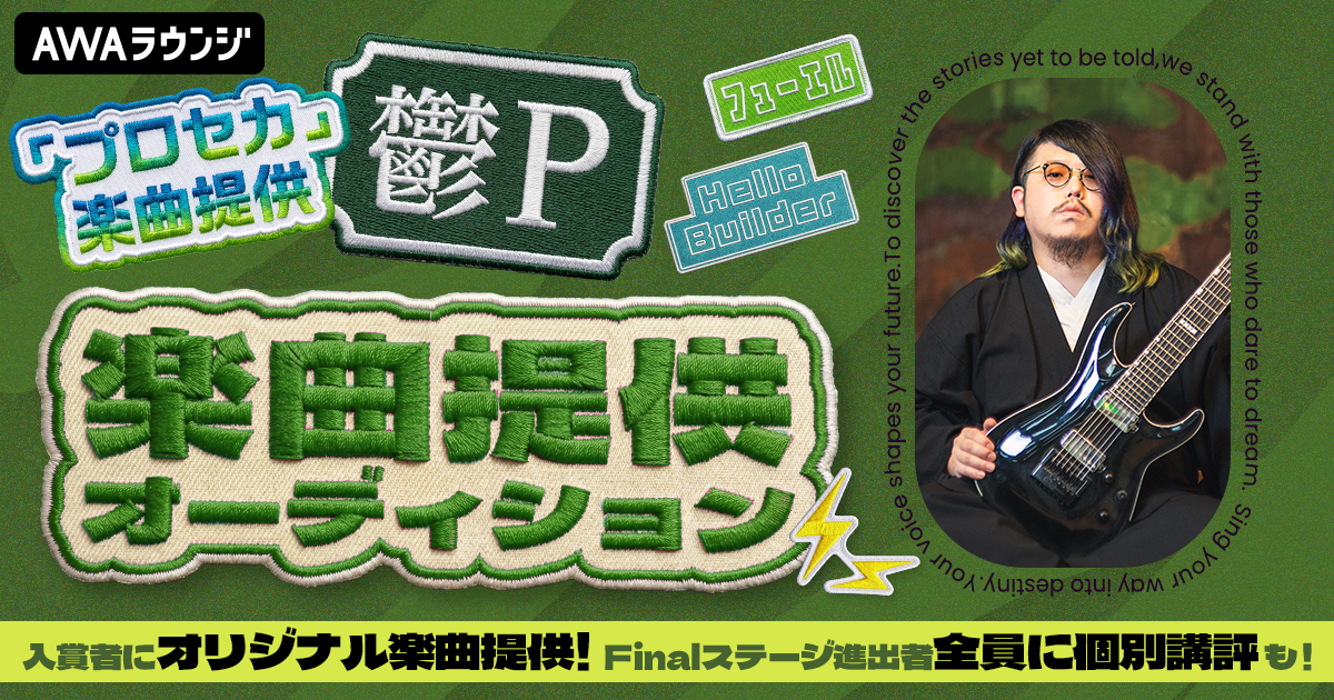 鬱P楽曲提供オーディション  ～『プロセカ』の楽曲も手がけるボカロP・鬱Pが、あなたにオリジナル楽曲を提供！～