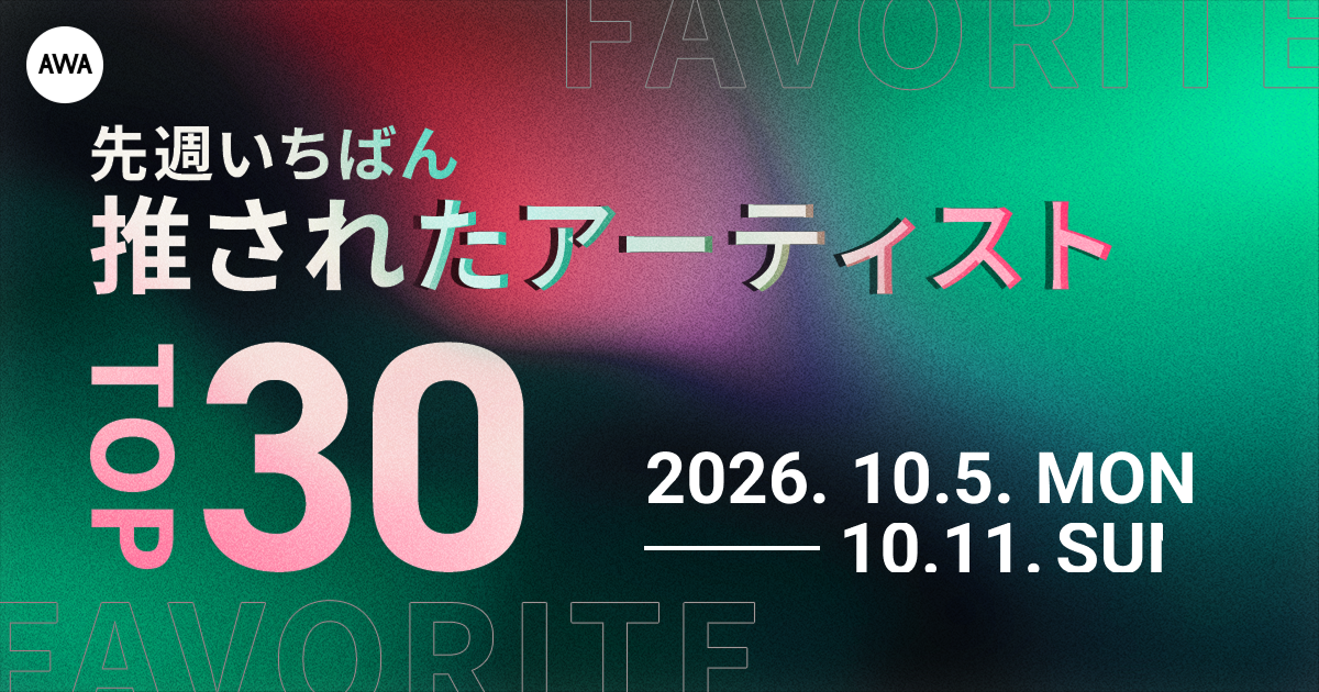 【先週いちばん推されたアーティストTOP30】Travis Japan、NCT WISH、Mrs. GREEN APPLEらが上位に