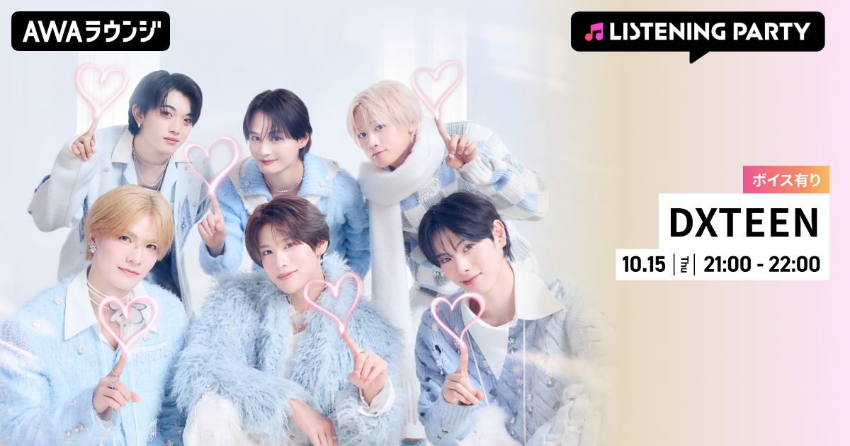 8TH SINGLE「相思想愛」先行配信リリース記念！ 限定ボイスもオンエアするDXTEEN特集リスニングパーティーをAWAラウンジで開催