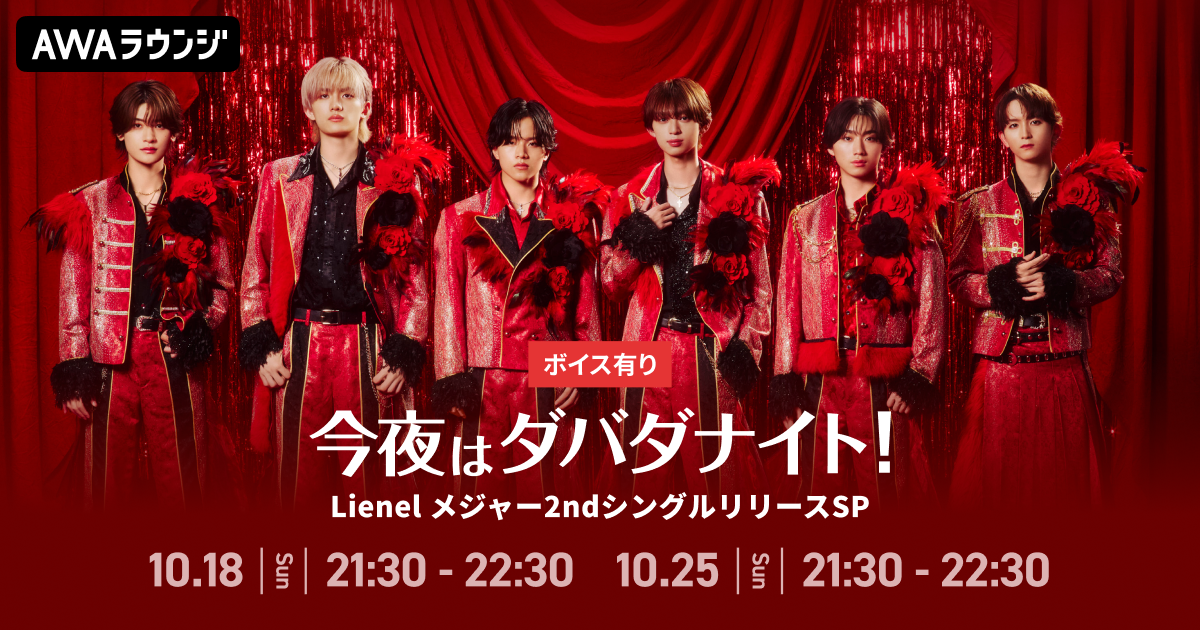 メジャー2ndシングル「愛のダバダ」リリース記念！ AWAラウンジでLienelメンバーによるスペシャルプログラムを開催