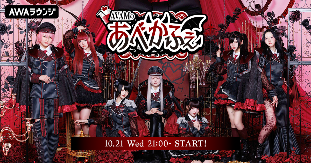 アイドルグループ・AVAMによるAWAラウンジ新レギュラー番組！『AVAMの“あべかふぇ”』 10/21(水)21:00〜スタート！ 