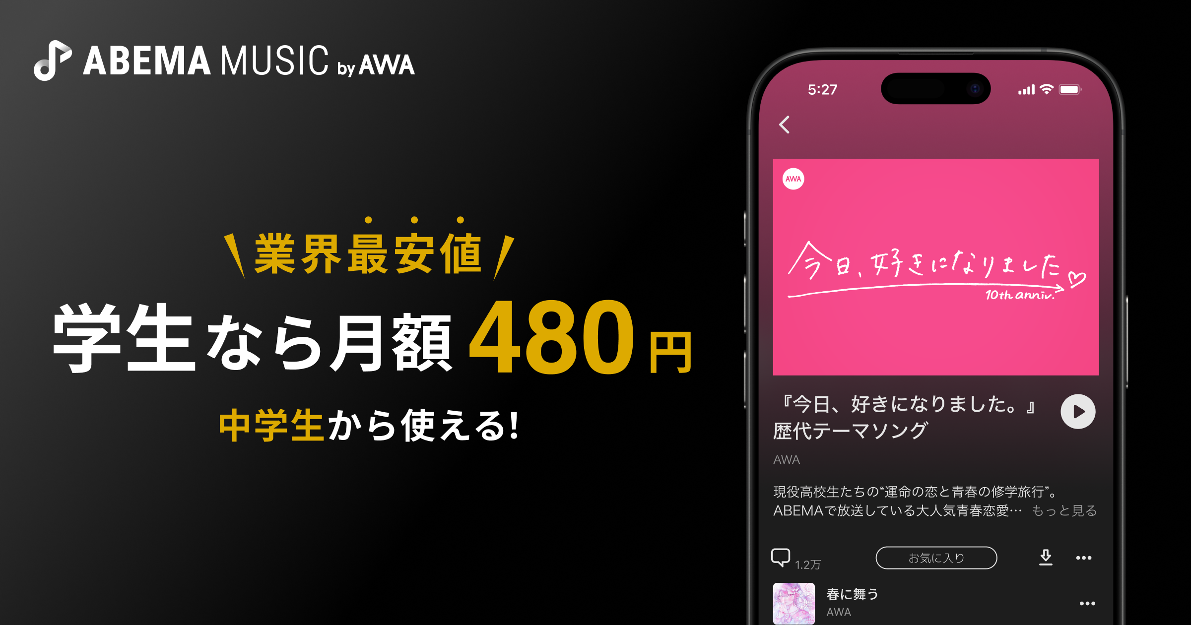「ABEMA MUSIC by AWA」提供開始！月額480円の学生プラン＆『今日好き』グッズが当たるキャンペーン