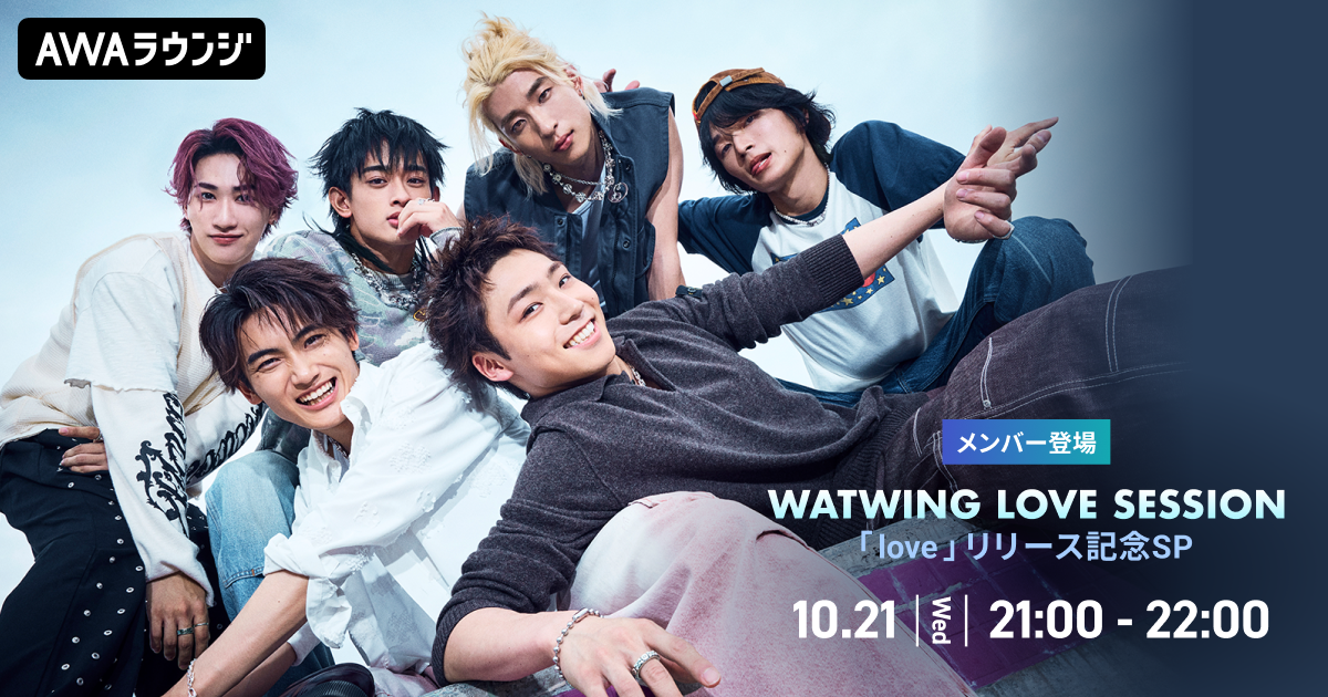 New EP『love』リリース記念!AWAラウンジでWATWINGメンバーによるスペシャルプログラムを開催