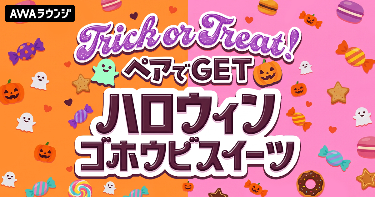 「ペアでGET！ハロウィンごほうびスイーツ」結果発表！