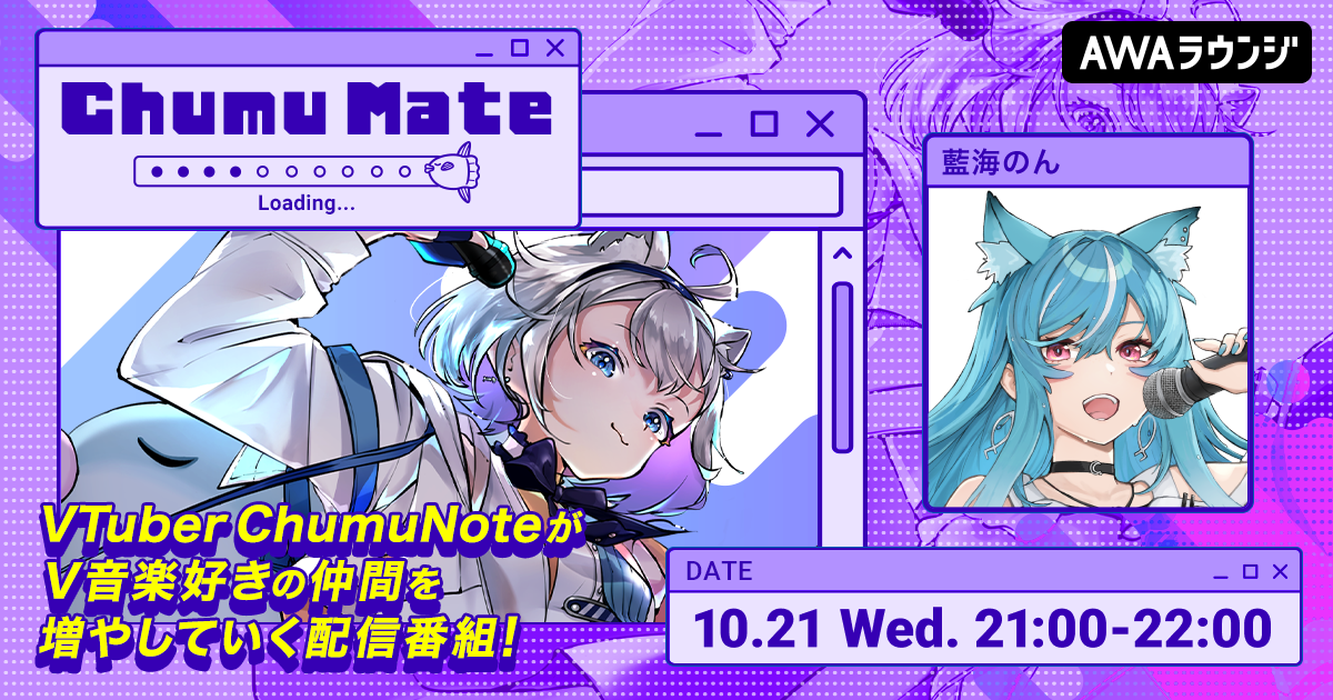 新人トランスフォームシンガー「藍海のん」が登場！ AWA公式キュレーターChumuNoteによる音楽番組『ChumuMate』第26回開催