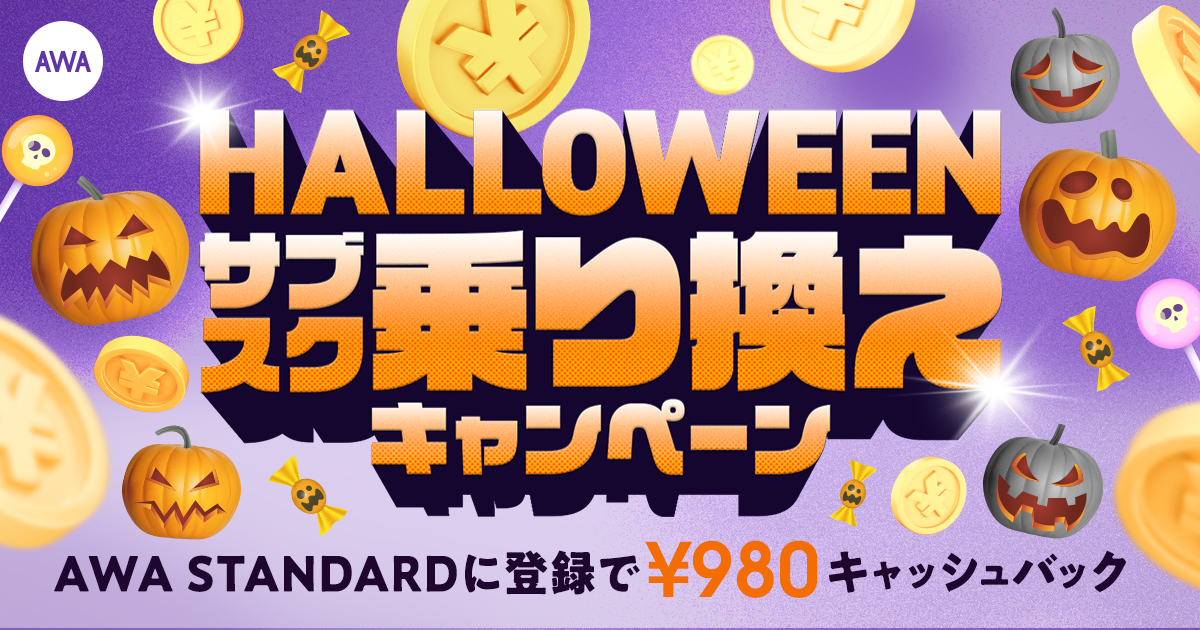 【HELLOWEENサブスク乗り換えキャンペーン】AWA STANDARD月額プランに登録した方全員¥980キャッシュバック中!!