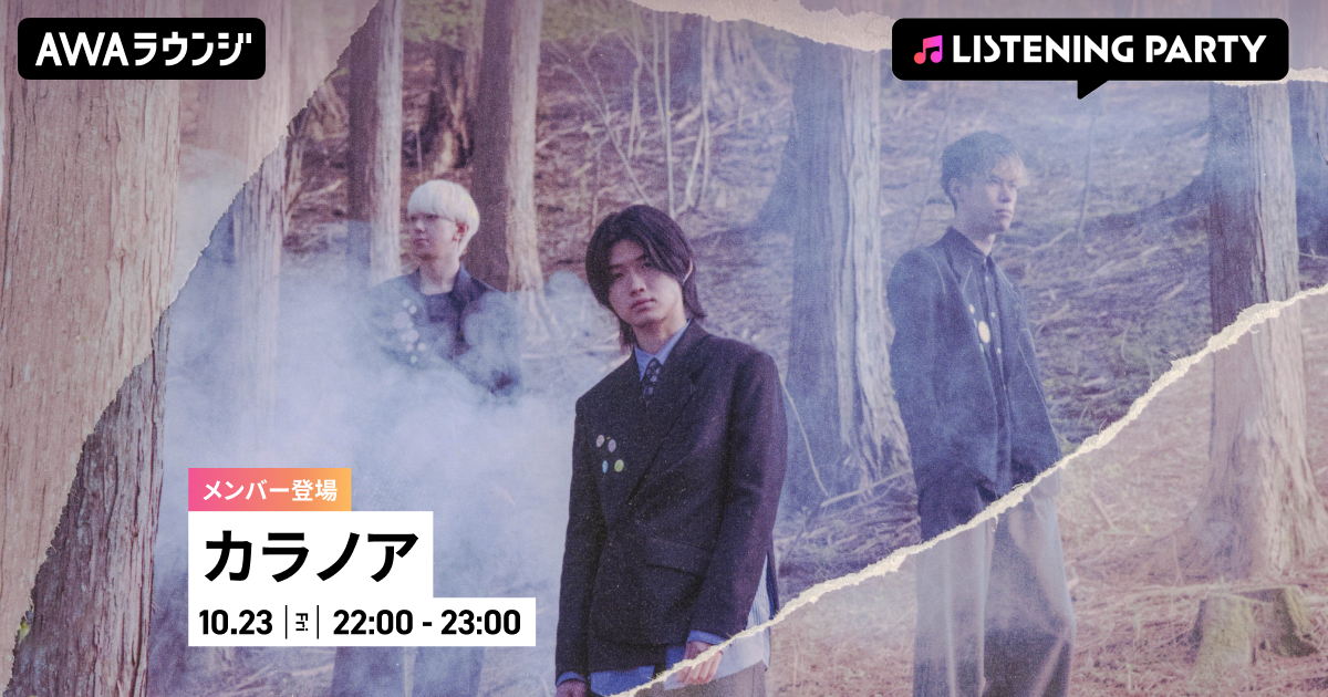 Digital Single「会いに」リリース記念！カラノアのメンバーが生出演するリスニングパーティーをAWAラウンジで開催