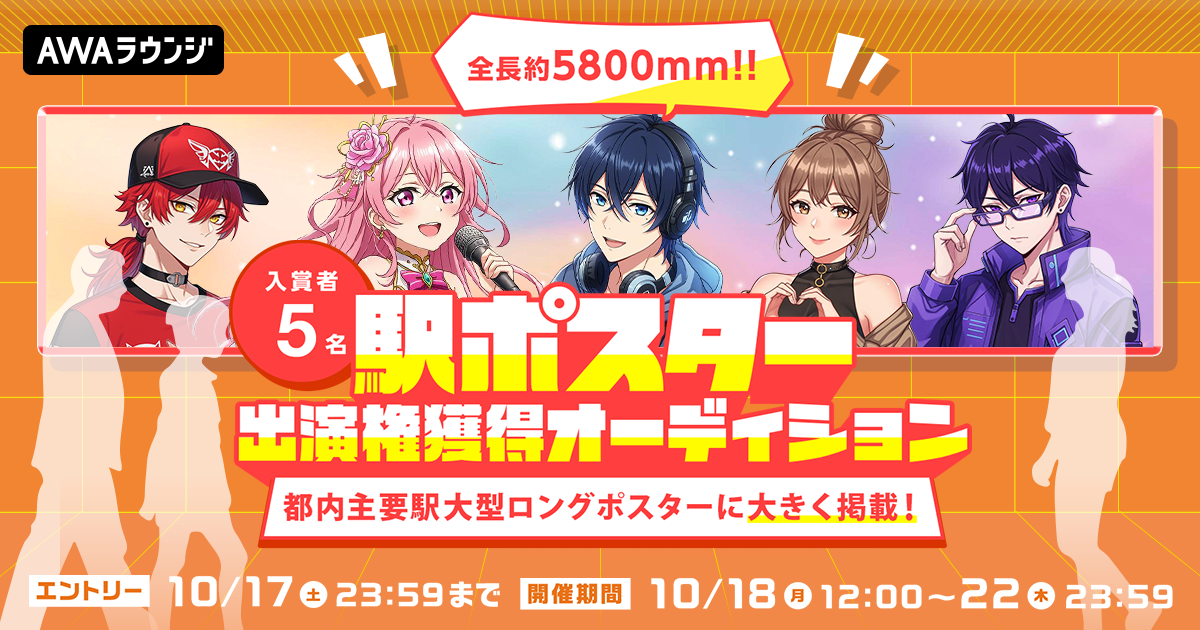「駅ポスター出演権獲得オーディション」結果発表！