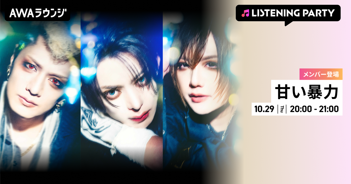 結成10周年記念ライブ『甘い暴力十周年記念のプレゼンツ「十年目の招待」』開催記念！甘い暴力のメンバーがリアルタイムで登場する特集リスニングパーティーをAWAラウンジで初開催！