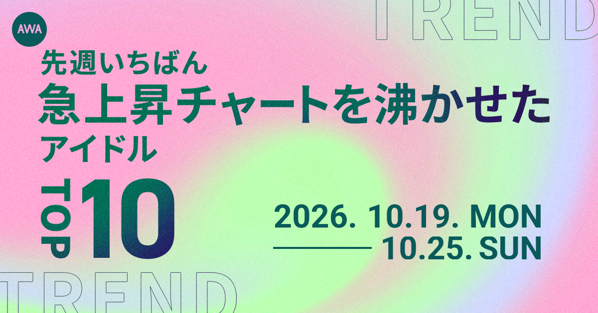 【先週いちばん急上昇チャートを沸かせたアイドルTOP10】 M!LK、Lienelらが上位に