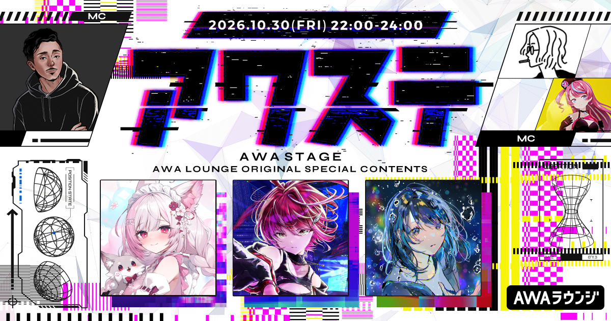 ふぇりしあ/茜音カンナ/すいそうぐらしの3組が出演決定！生配信番組「アワステ」第86回が開催！