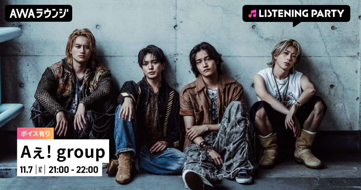 5th Single「Emotion」リリース記念！ メンバーからの限定ボイスもオンエアするAぇ! group 特集リスニングパーティーを AWAラウンジで開催！