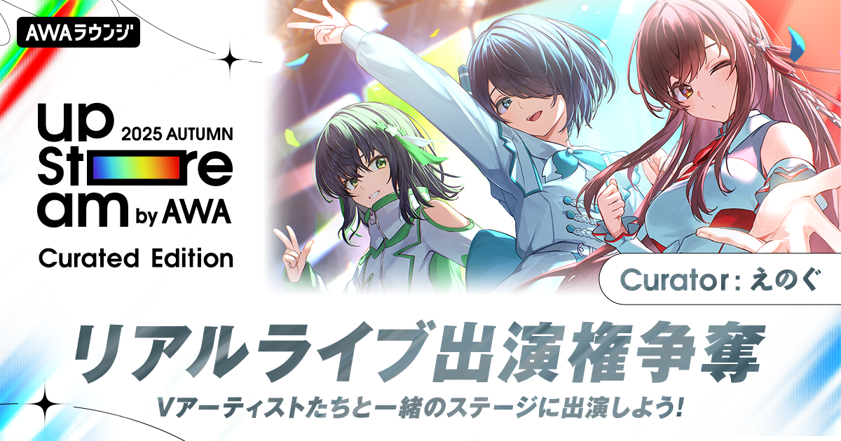 世界一のVRアイドルを目指す”えのぐをキュレーターにむかえたAWA主催の