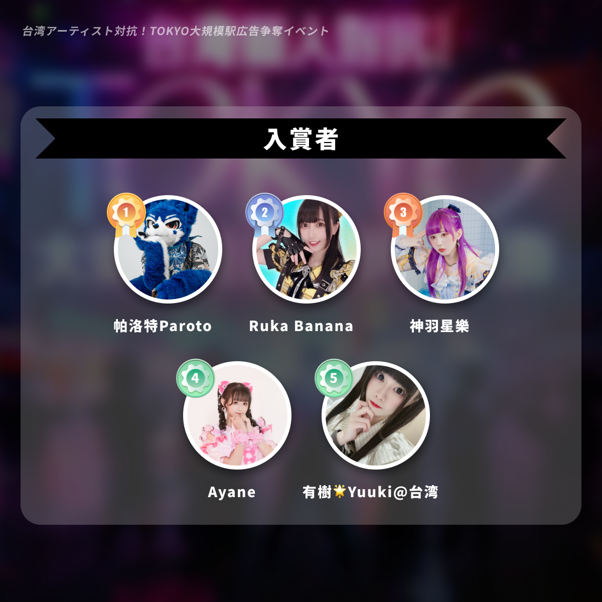 台湾アーティスト対抗！TOKYO大規模駅広告争奪イベント 最終結果発表