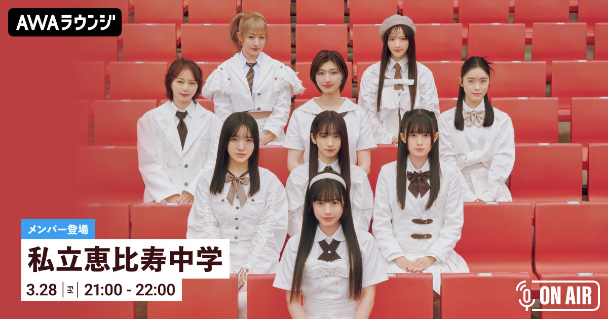 私立恵比寿中学のメンバーが音声とチャットで参加！ 15thシングル