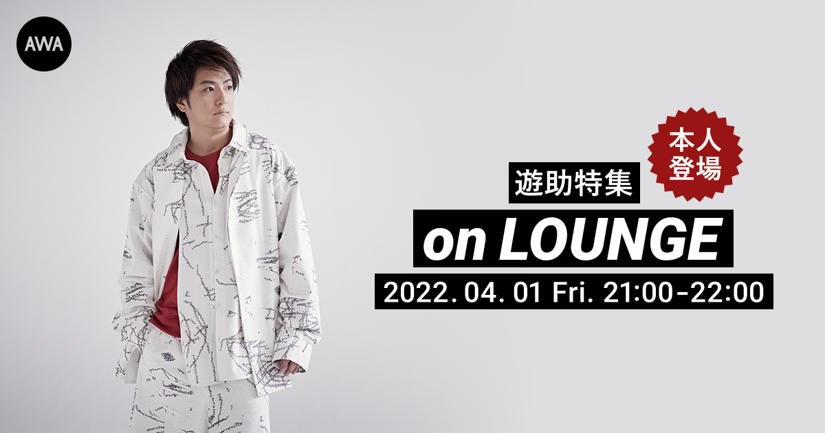 11枚目となるアルバム『Are 遊 Ready?』リリース記念！遊助が本人登場