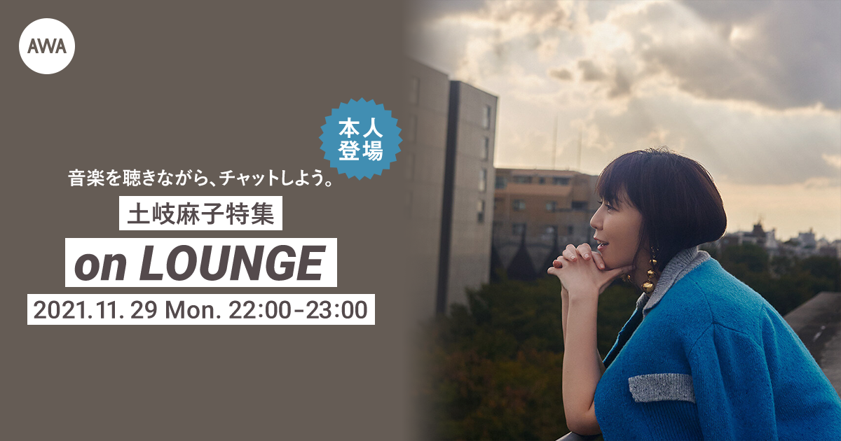 ニューアルバム『Twilight』リリース記念！土岐麻子本人登場の「LOUNGE