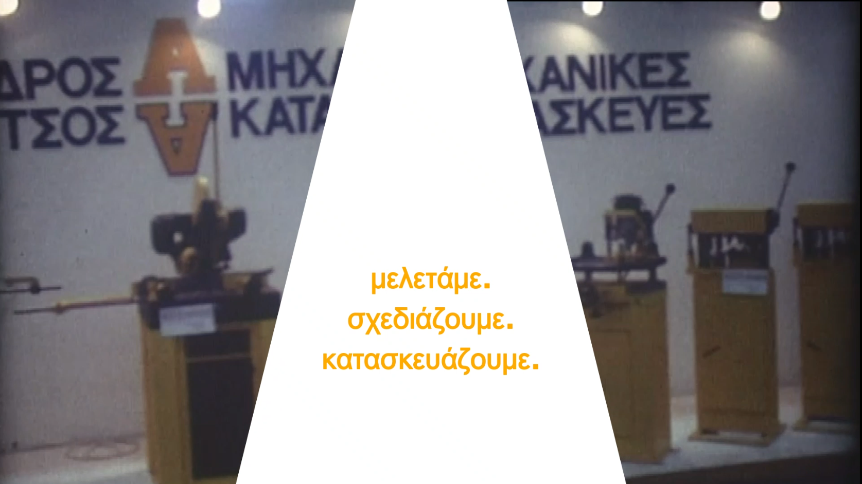 ΜΕΛΕΤΑΜΕ-ΣΧΕΔΙΑΖΟΥΜΕ-ΚΑΤΑΣΚΕΥΑΖΟΥΜΕ.png