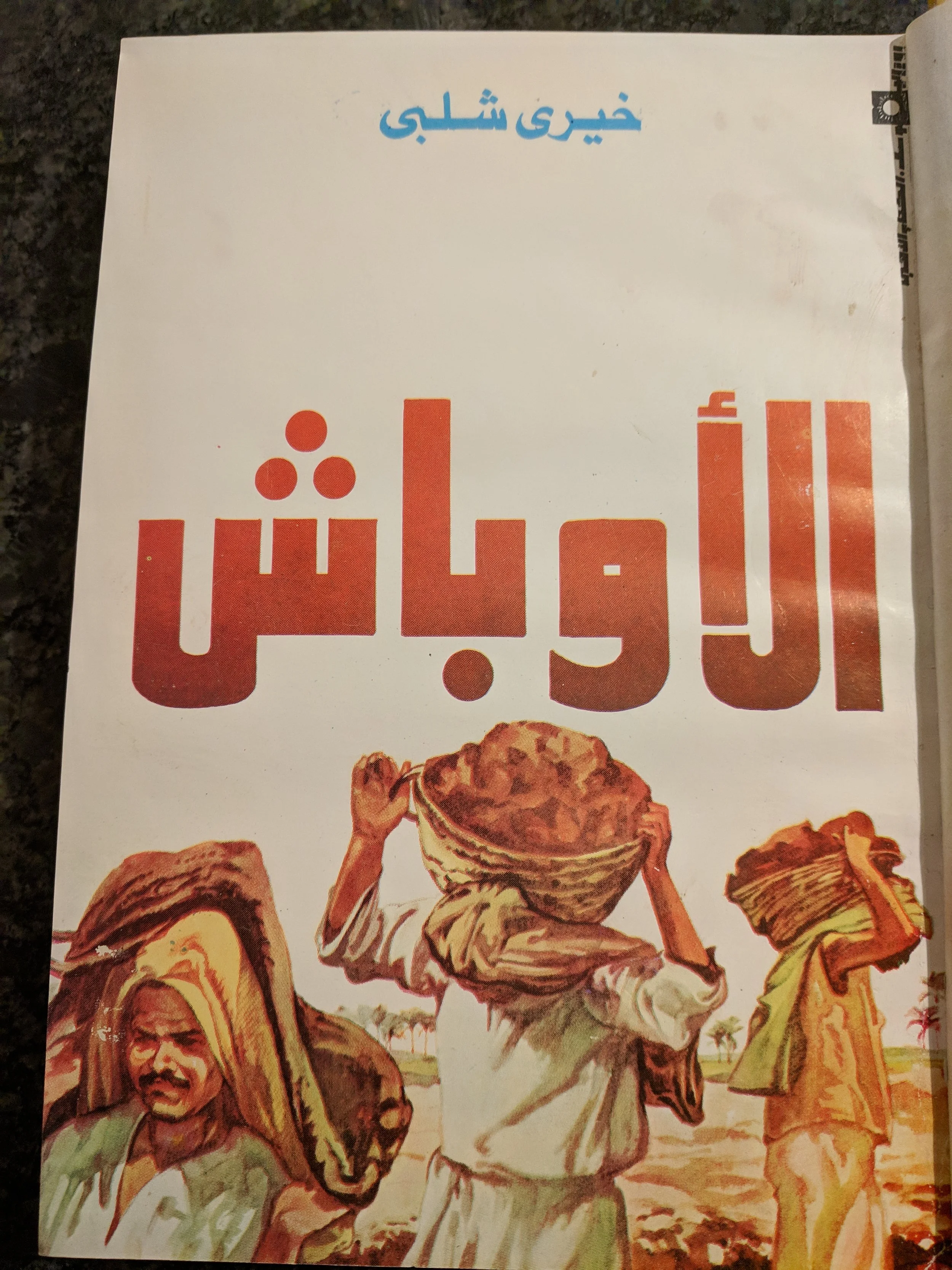 al-awbash