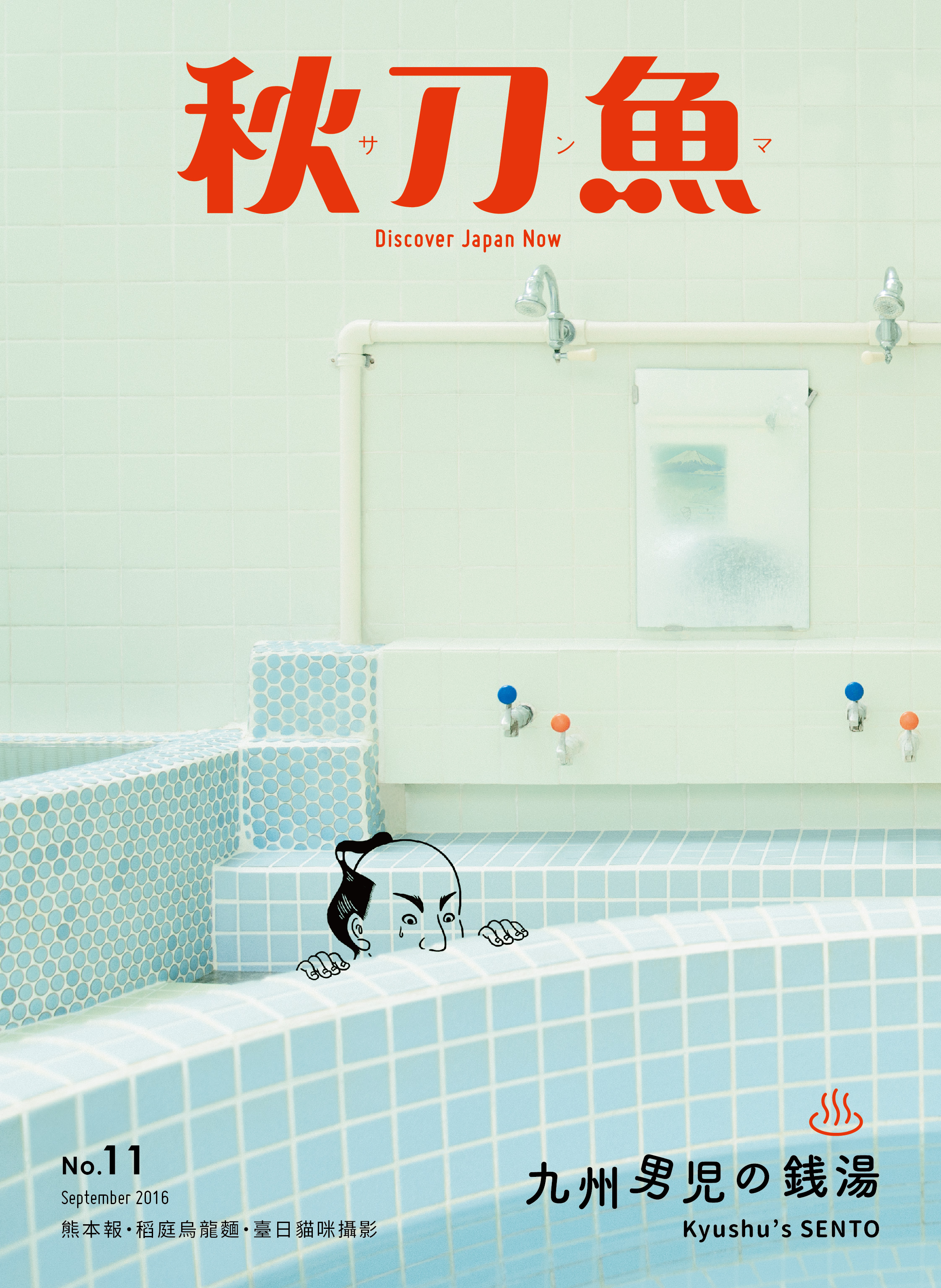   《秋刀魚》2016年9月號第11期〈九州男兒的錢湯〉 &nbsp;封面拍攝 設計／李珮雯 