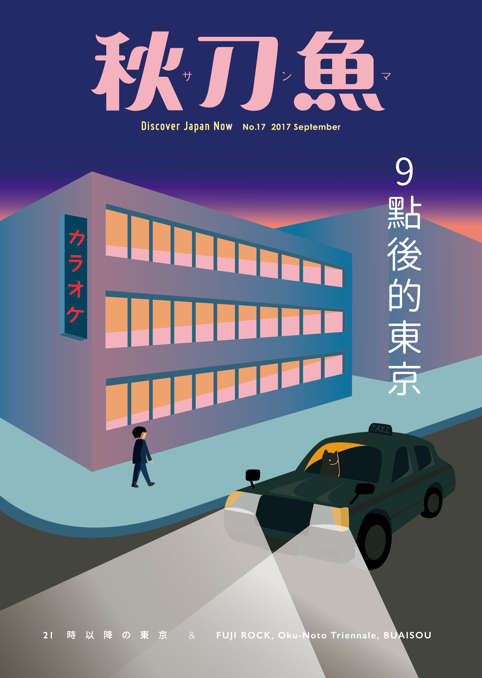   《秋刀魚》第17期特輯主題〈9點後的東京〉 &nbsp;封面、內頁、頁眉插畫繪製 設計／黃子源 