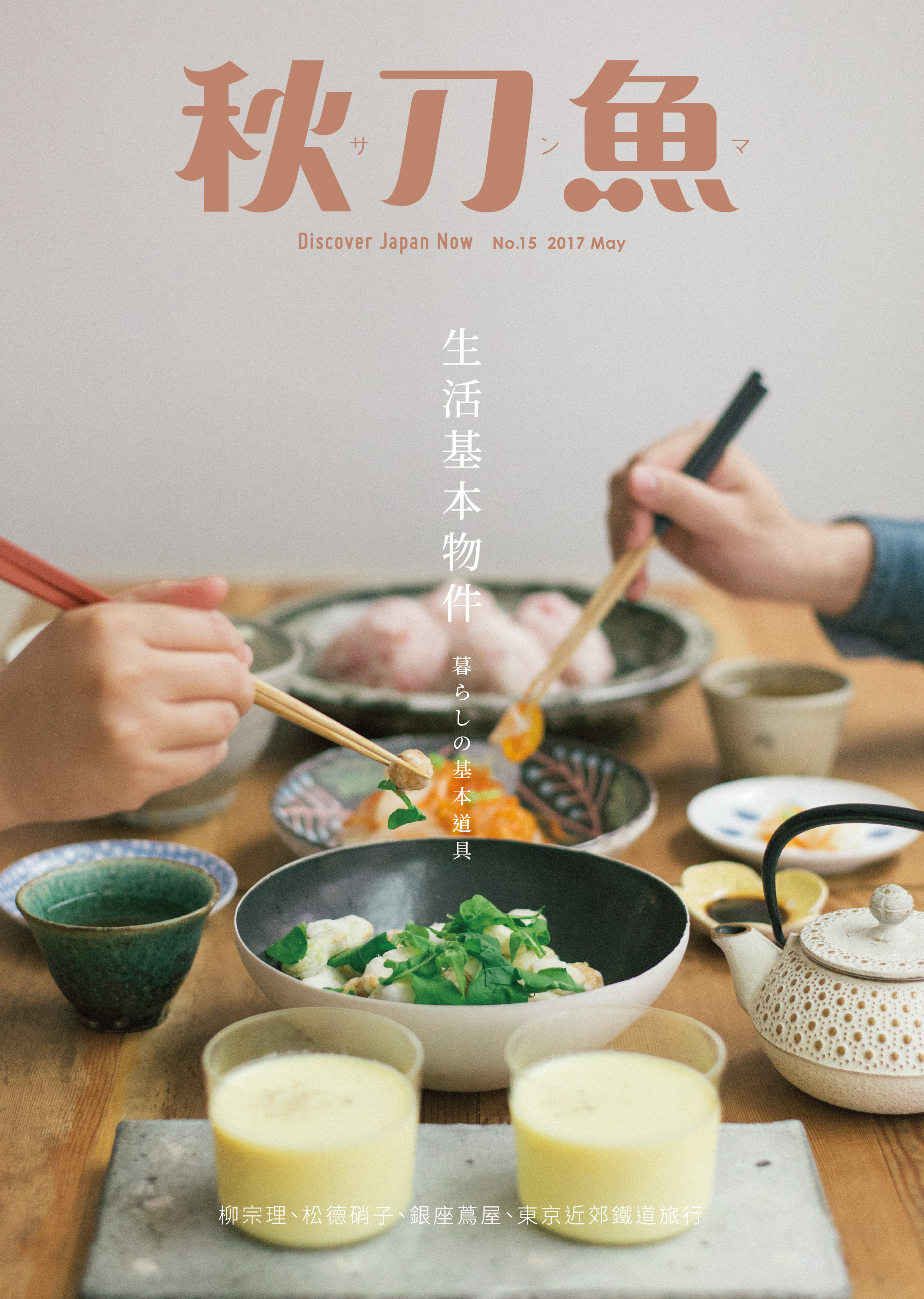   《秋刀魚》2017年5月號第15期〈生活基本物件〉 &nbsp;封面拍攝 設計／黃子源 