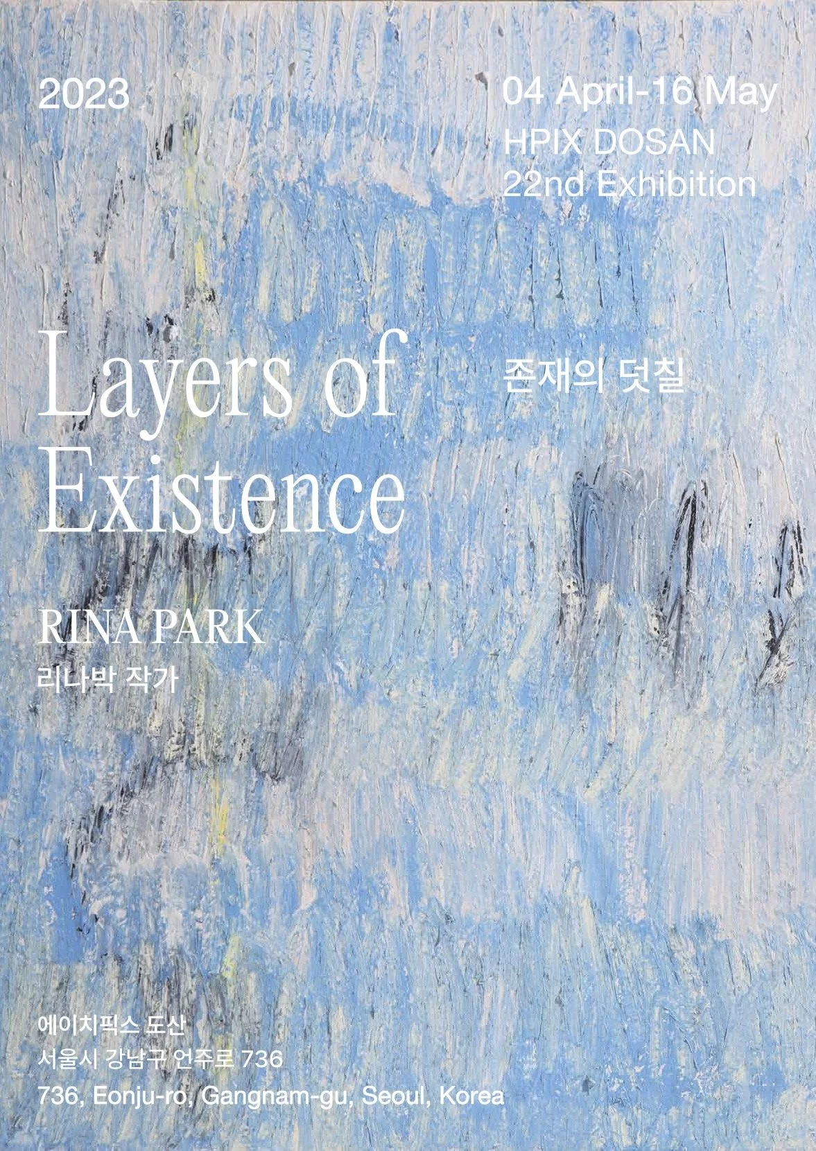 HPIX 22nd exhibition, Layers of Existence  존재의 덧칠 , 리나박 개인전