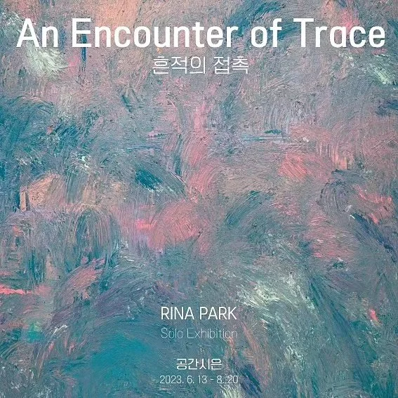 공간 시은 Encounter of Trace,  흔적의 접촉, 리나박 개인전 