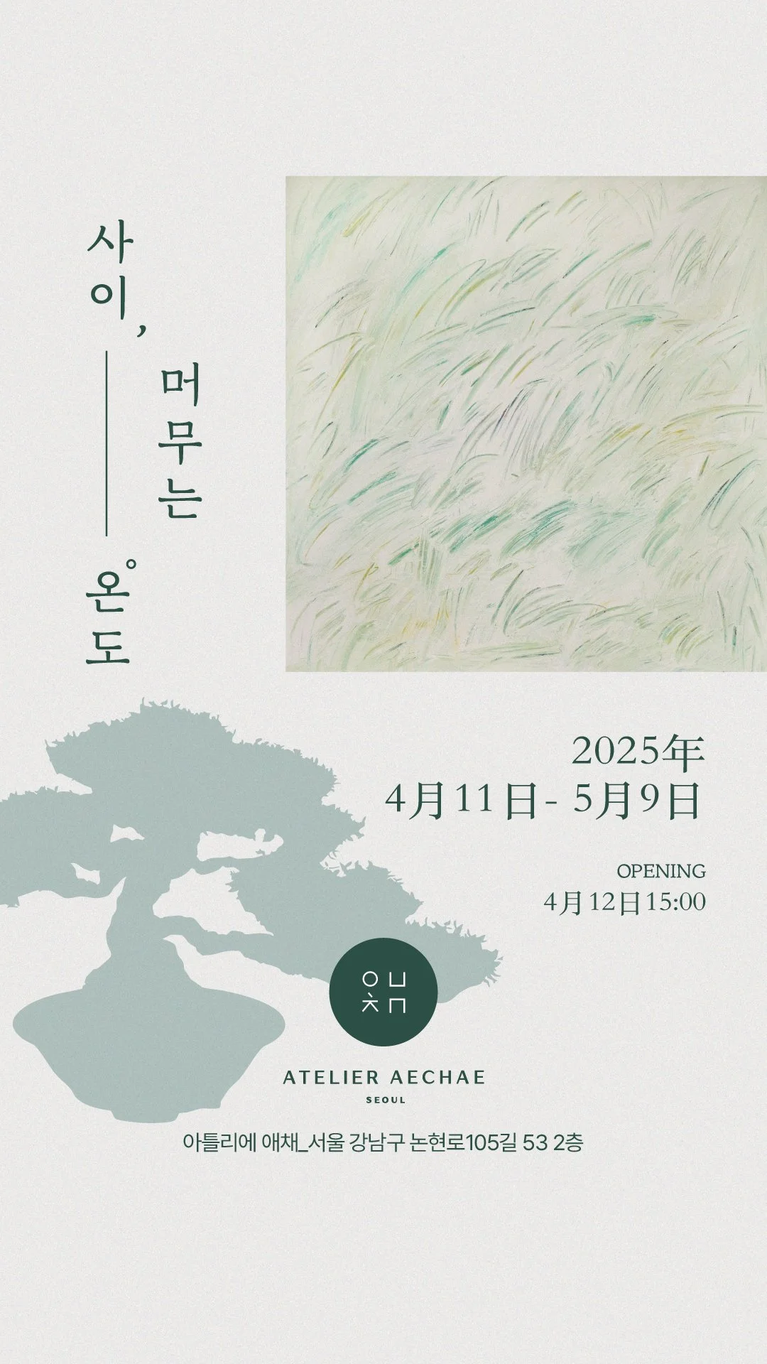 사이, 머무는 온도  at Atelier Aechae