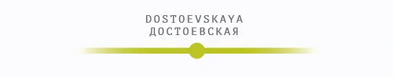 достоевская.jpg