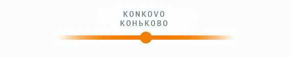 коньково.jpg